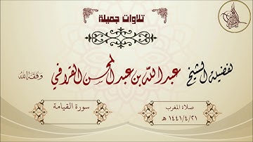 تلاوة جميلة لسورة القيامة لفضيلة الشيخ عبدالله القرافي حفظه الله
