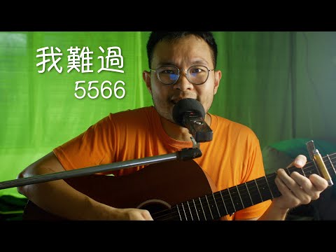 我難過 - 5566 (Guitar Cover) 吉他弹唱