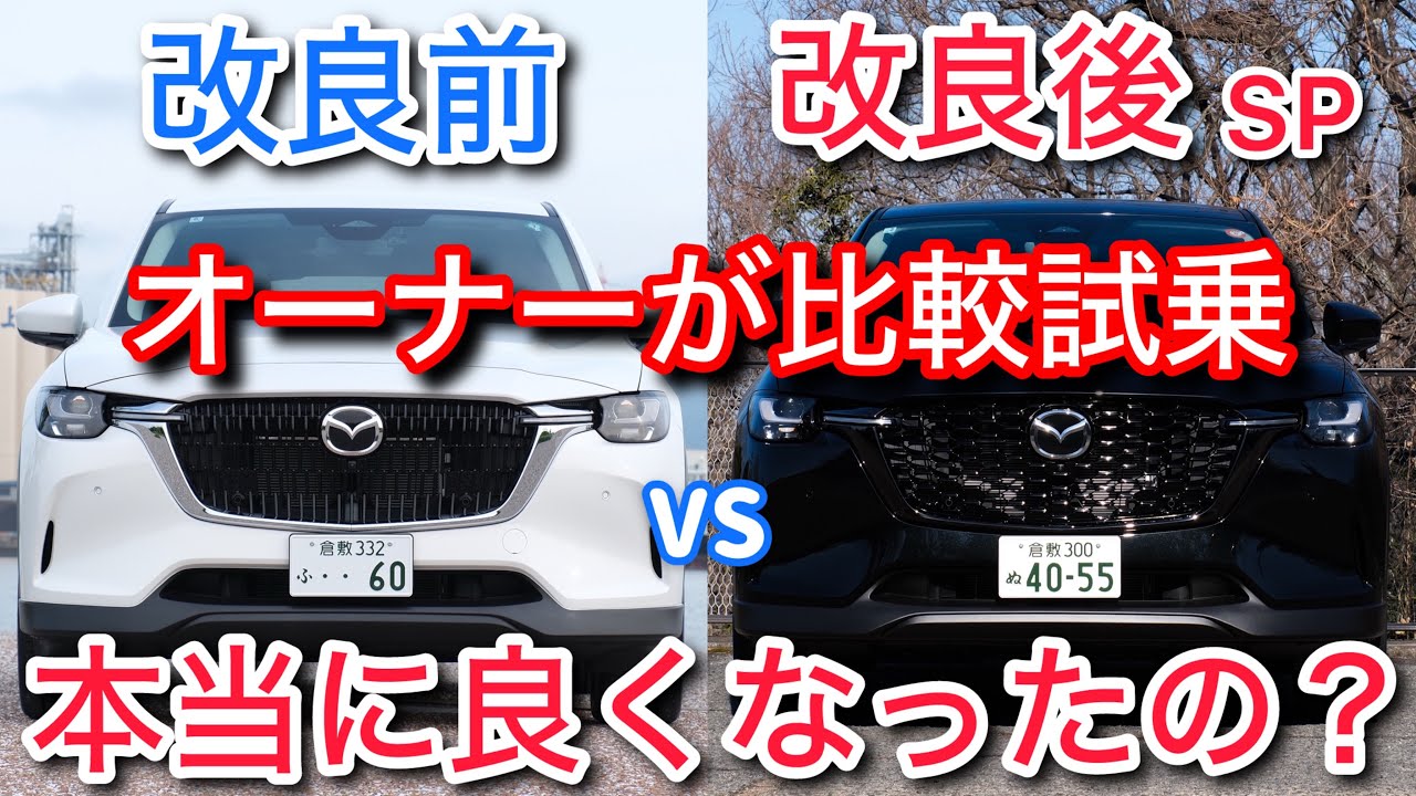 Honest opinion] The owner compares the improved CX-60 with a test
