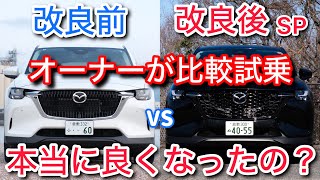 Honest opinion] The owner compares the improved CX-60 with a test