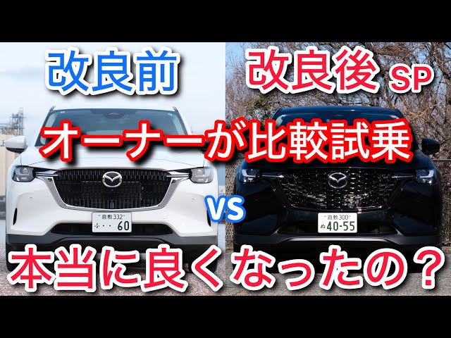Honest opinion] The owner compares the improved CX-60 with a test