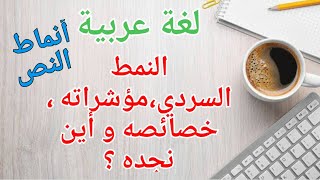 لغة عربية لجميع سنوات المتوسط: أنماط النص/ النمط السردي،مؤشراته،خصائصه و أين نجده بكثرة؟