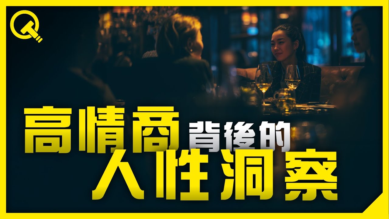 為什麼有些人永遠不會被討厭？高情商背後的人性洞察｜社交魅力、人際關係、情緒調節的心理學密碼｜過度思考營