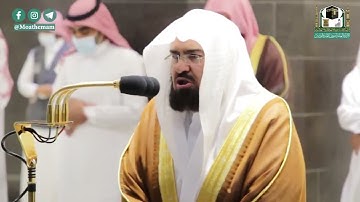 تألق الشيخ عبدالرحمن السديس في ترتيل أواخر سورة التوبة - صلاة العشاء 9 جمادى الأولى 1442هـ