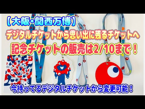大阪・関西万博】締切間近！記念チケットの申し込みは2/10まで！ - YouTube