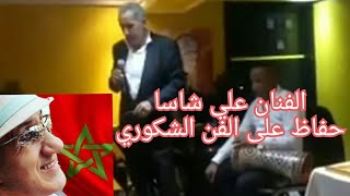 الفنان علي شاسا في وصلة غنائية