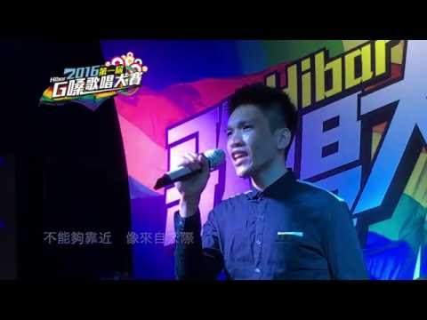 [G嗓歌唱大賽]③強尼   一個光年的距離[五月 月冠軍賽]