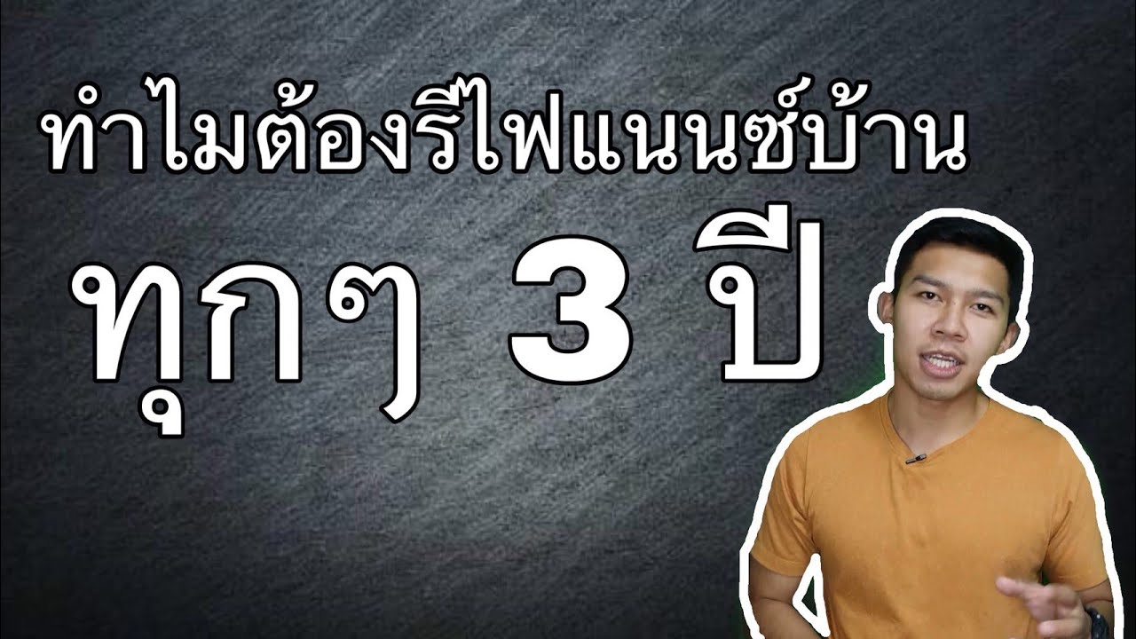 ทำไมต้องรีไฟแนนซ์บ้านทุกๆ3ปี l Naraichong