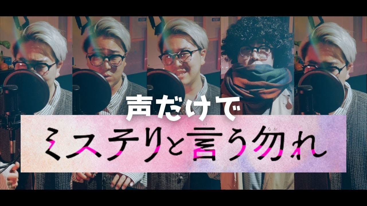 ミステリと言う勿れ】カメレオン×白日 / King Gnu - YouTube