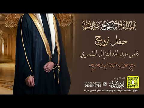 شيلة زواج ثامر عبدالله النزال كلمات واداء بندر الذرفي