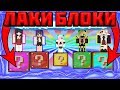 ⭐ БОЙ НА ОДНОМ БЛОКЕ С ЛАКИ БЛОКАМИ НА ВЫСОТЕ КАЖДЫЙ САМ ЗА СЕБЯ MINECRAFT