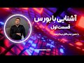 مصاحبه با دکتر کرامت مدیر معاملات مشتقه کارگزاری بانک سامان قسمت اول 