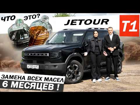 Спустя ПОЛГОДА JETOUR T1. Замена всех МАСЕЛ с ЗАМЕРАМИ  Доработки. Отзыв ВЛАДЕЛЬЦА Джетур Т1.