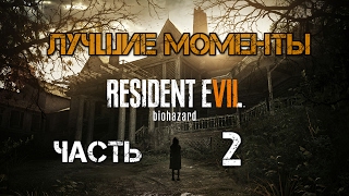 Лучшие моменты с Kuplinov Play в игре Resident Evil 7 Biohazar. Часть 2