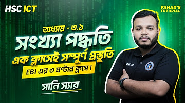 এক ক্লাসেই সম্পুর্ণ প্রস্তুতি | অধ্যায় ৩.১ | সংখ্যা পদ্ধতি | ICT | Sany Sir