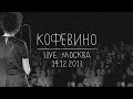 Земфира — Кофевино (LIVE @ Москва 14.12.2013)