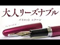 万年筆をプレゼント！神コスパのPILOTコクーンを推す！Pilot Cocoon Fountain Pen
