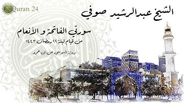 الشيخ عبدالرشيد صوفي سورتي الفاتحة و الأنعام من قيام ليلة ٢٢ رمضان ١٤٤٣ برواية السوسي عن أبي عمرو