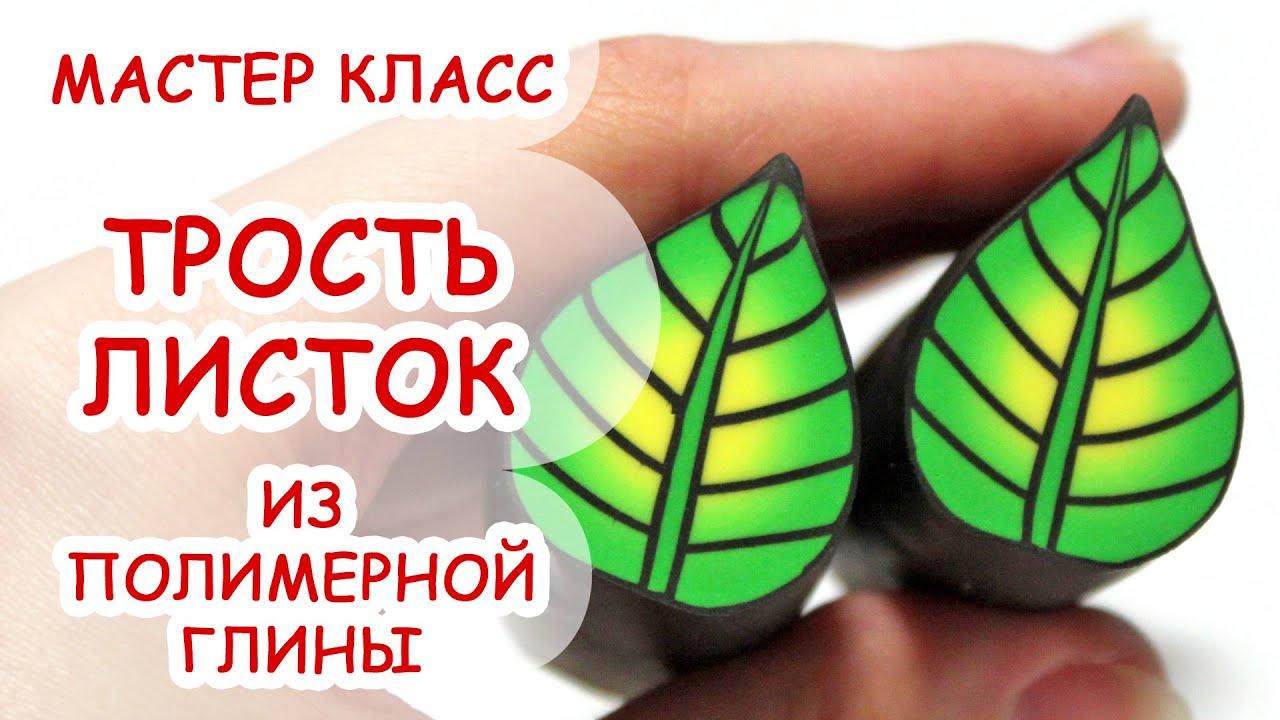 ТРОСТЬ ЛИСТОК ♥ КЕЙН, КОЛБАСА ♥ ПОЛИМЕРНАЯ ГЛИНА ♥ МАСТЕР КЛАСС АННА ОСЬКИНА