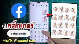 สอนทําสติ๊กเกอร์ ในเฟส (ส่งให้เพื่อน น่ารักๆ ได้เลย ❤️) รูปตัวเอง! screenshot 1