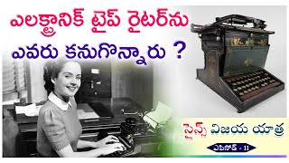 తొలి టైప్ రైటర్ నుంచి కమర్షియల్ టైప్ రైటర్ వరుకు in Gora Science Channel