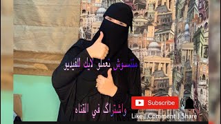 فيديو كامل : لبس النقاب التنده بطريقه صحيحه !؟ وهيفضل ثابت طول اليوم !!