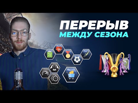 ПЕРЕРЫВ МЕЖДУ СЕЗОНАМИ! ОБУЧЕНИЕ 26 ЧАСТЬ