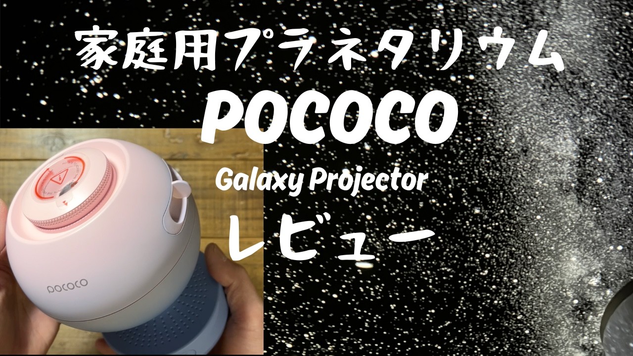 POCOCO】家庭用プラネタリウムの感想 - YouTube