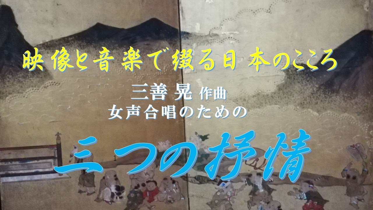 三善晃 作曲 「三つの抒情」1)或る風に寄せて 2)北の海 3)ふるさとの夜に寄す:大槻義昭(指揮):前田恭子(ピアノ) 三善晃 作曲 「三つの抒情」1)或る風に寄せて 2)北の海 3)ふるさとの夜に寄す:大槻義昭(指揮):前田恭子(ピアノ)