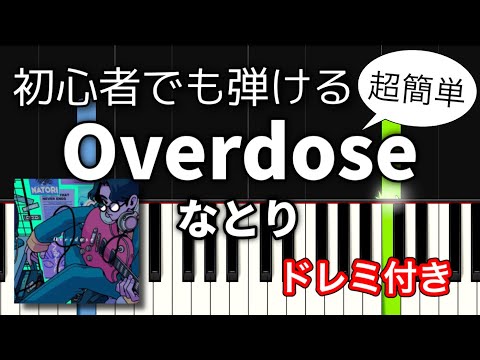 【簡単ピアノ】Overdose / なとり【TikTokで話題の曲】