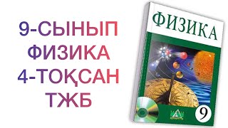 картинка: 9-сынып физика 4-тоқсан тжб

Физика 9 сынып 4 тоқсан тжб