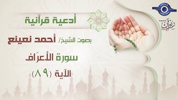 أحمد نعينع | سورة الاعراف أية (89 )