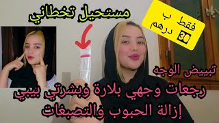 تجربتي مع كريم معجزة لتبييض وتصفية💎 الوجه/إزالة التصبغات /علاج حب الشباب/الاكزيما والصدفية