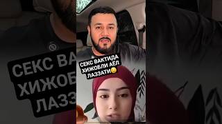 🔞ШАРМАНДА! Хижобдаги Акилли Сексолог Ва Насим Холов #xabarlar #жинсий_хаёт #тезкабар
