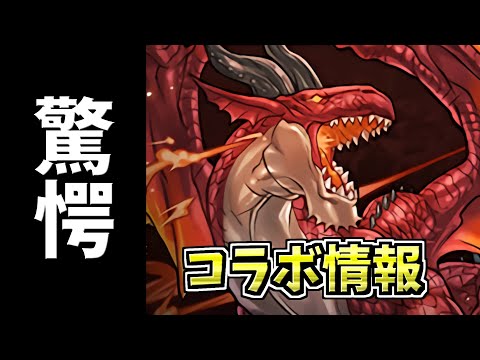 【驚愕】あまりのコラボ情報に涙が止まらない...ドラゴンズドグマコラボ【パズドラ】