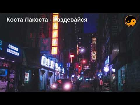 Коста Лакоста - Раздевайся