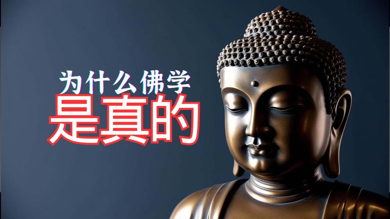 为什么佛学是真的? - YouTube
