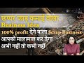 Scrap Business कैसे शुरू करें ? | कबाड़ के बिजनेस से करोड़ों की कमाई | Business Plan - Corpbiz