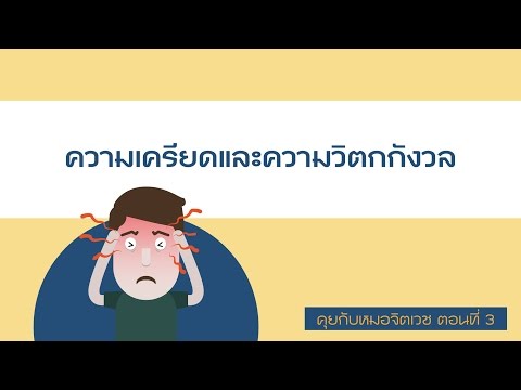 คุยกับอาจารย์หมอจิตเวชจุฬา ตอนที่ 3:  ความเครียดและความวิตกกังวลส่งผลต่อร่างกายและจิตใจอย่างไร