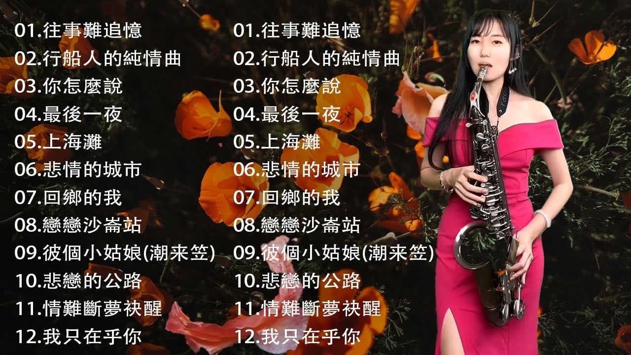 🔴【100% 無廣告】萨克斯金曲100首老歌 - 薩克斯 很好听很洗脑 (博都夜船+可憐戀花再會吧+漂浪之女+深情海岸+舊皮箱的流浪兒)Relaxing Saxaphone Music