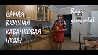 Самая вкусная КАБАЧКОВАЯ "ЗАМОРСКАЯ" ИКРА Вкус как в детстве!_02.08.2023