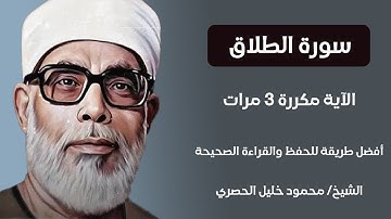 سورة الطلاق الآية مكررة 3 مرات بصوت الشيخ الحصري