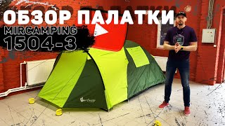 Обзор палатки Mircamping 1504-3
