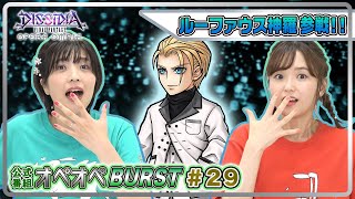 【ルーファウス参戦！】森下由樹子と大和田仁美のオペオペBURST #29【DFFOO公式番組】