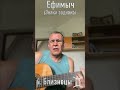 Ефимыч - Близнецы (Знаки зодиака)