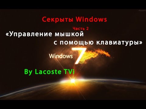 Секреты Windows Часть 2