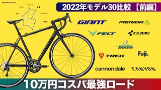 予算10万円！人気ロードバイクランキングベスト10【前編】初心者におすすめのコスパ最強自転車2022年モデル最新｜ジャイアント・トレック・フジ・キャニオンバイク・フェルトetc...BEST5