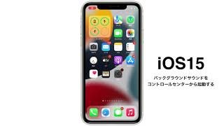 iOS 15のバックグラウンドサウンド機能をコントロールセンターから起動