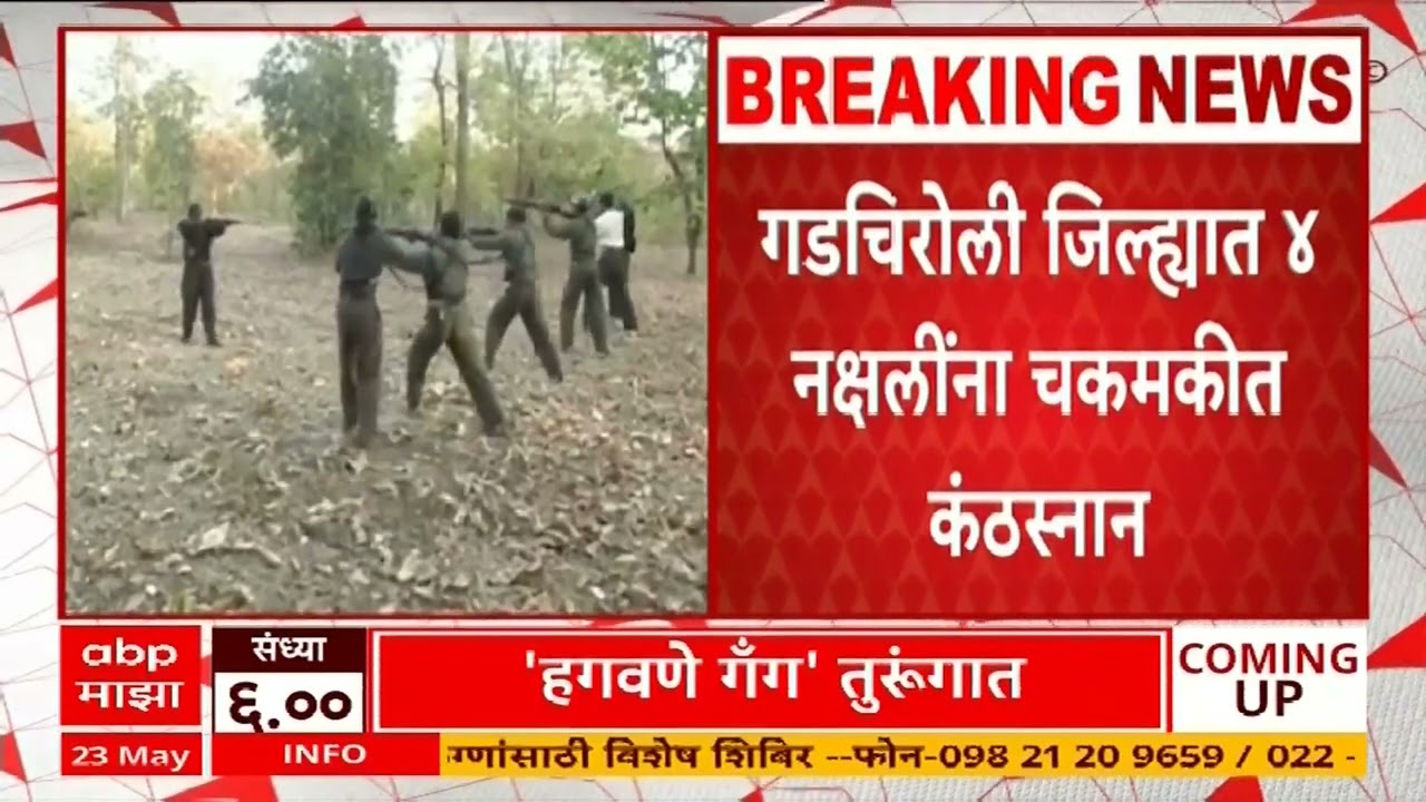 Gadchiroli Naxal | गडचिरोली जिल्ह्यात भामरागड तालुक्यात 4 नक्षलींना चकमकीत कंठस्नान