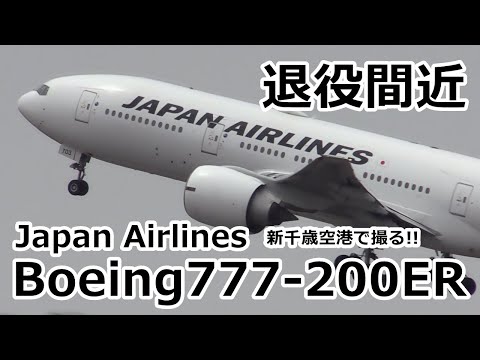 まもなく退役!! 日本航空 ボーイング777-200ER型機を新千歳で